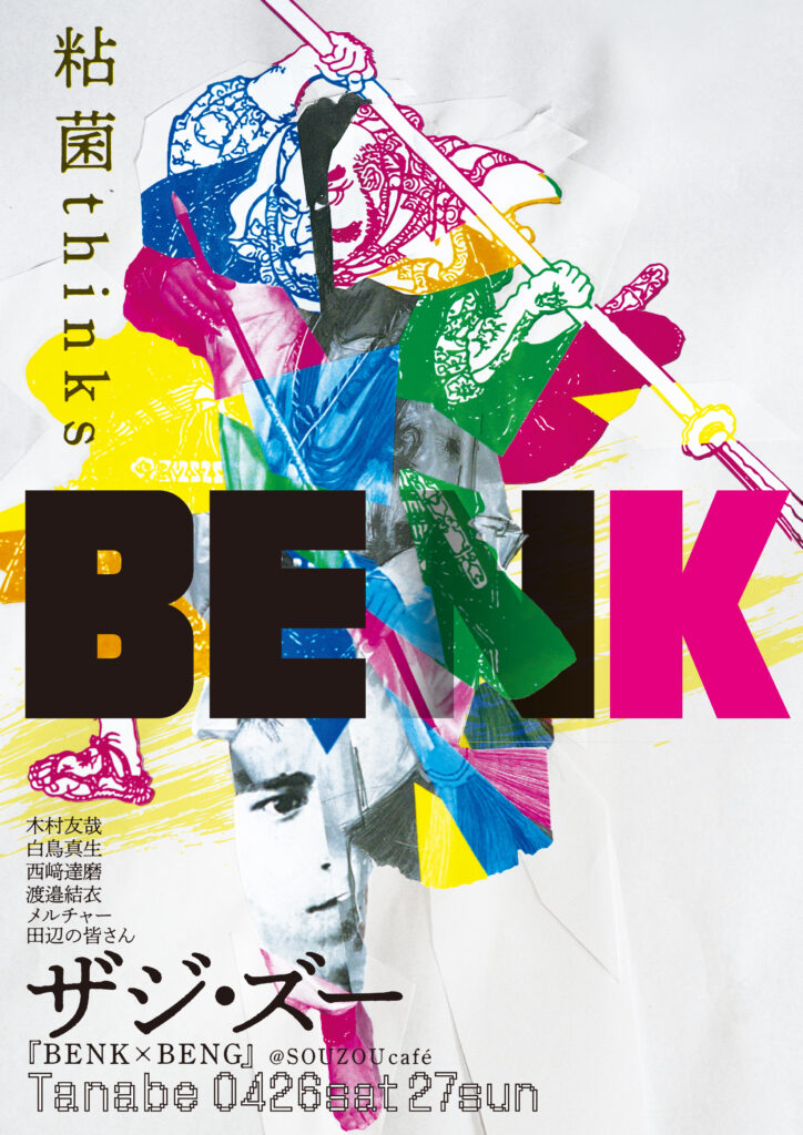 公演情報解禁:BENKメインweb